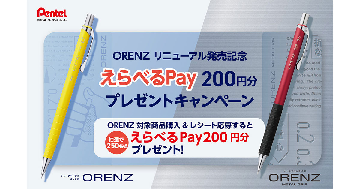 ORENZリニューアル発売記念えらべるPay200円分プレゼント